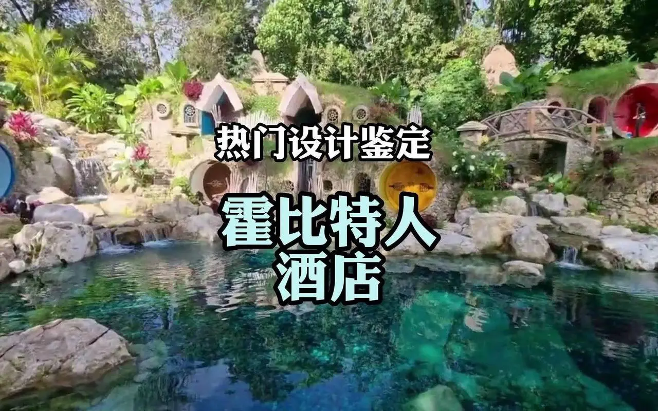 想住霍比特人酒店吗？