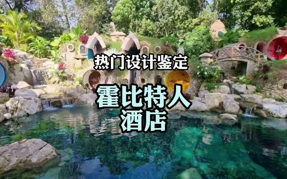 想住霍比特人酒店吗？