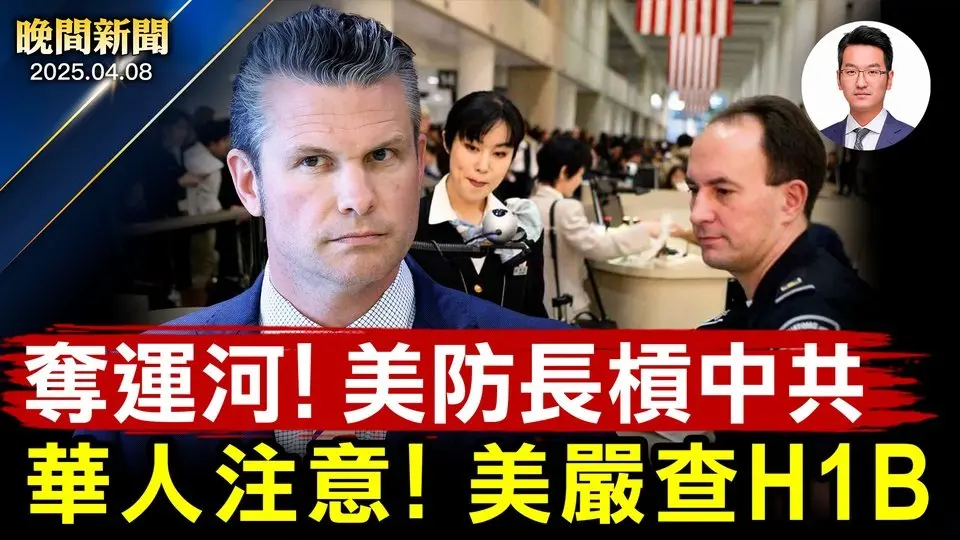 美防長訪巴拿馬、從中共手中「奪回」運河； 華人注意！美嚴查H-1B空殼公司； 黑石曝：160家企業撤出紐約； 廣東公司停接美訂單、大量中國電商恐倒閉！【晚間新聞】2025-04-08