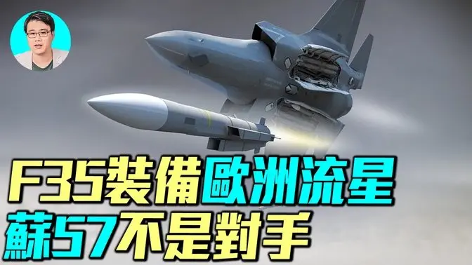 強強聯手！美國F 35戰鬥機裝備歐洲流星飛彈，為什麼流星是最強中距離飛彈？｜ #軍事情報局 #周子定