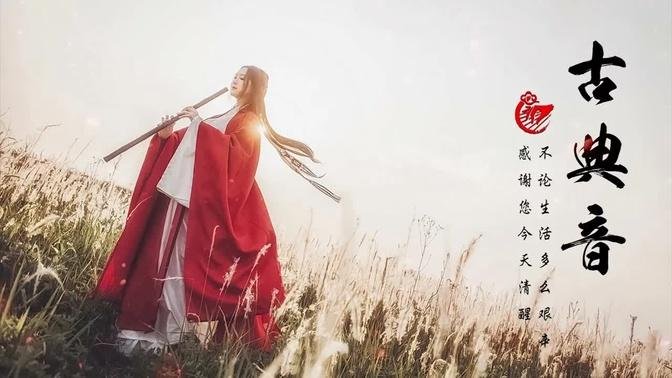 The Best Relaxing Music | Bamboo Flute - [中国风] 伟大的中国古典音乐古筝、琵琶、竹笛，中国风纯音乐的独特魅力-古筝音乐，放松