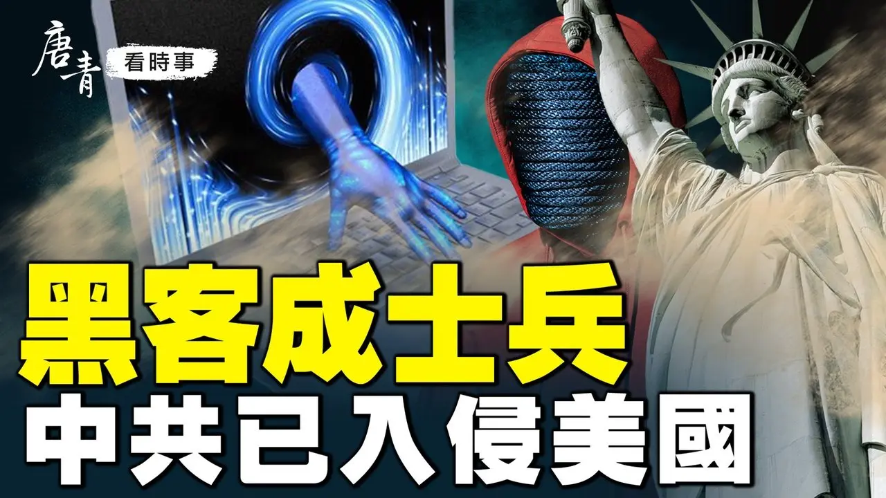 【獨家】黑客變士兵，特務變特洛伊木馬，中共已發動無聲戰爭！沙利文警告，中共黑客已具備癱瘓美國數十個港口和電網的能力！美國的風險到底有多大？｜#唐青看時事 #唐青看时事
