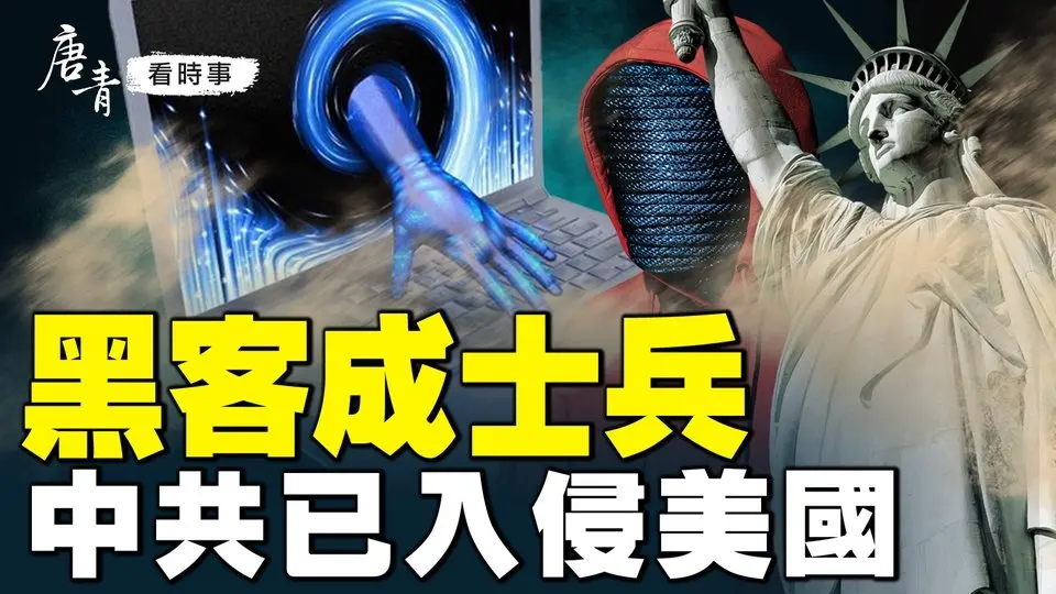 【獨家】黑客變士兵，特務變特洛伊木馬，中共已發動無聲戰爭！沙利文警告，中共黑客已具備癱瘓美國數十個港口和電網的能力！美國的風險到底有多大？｜#唐青看時事 #唐青看时事
