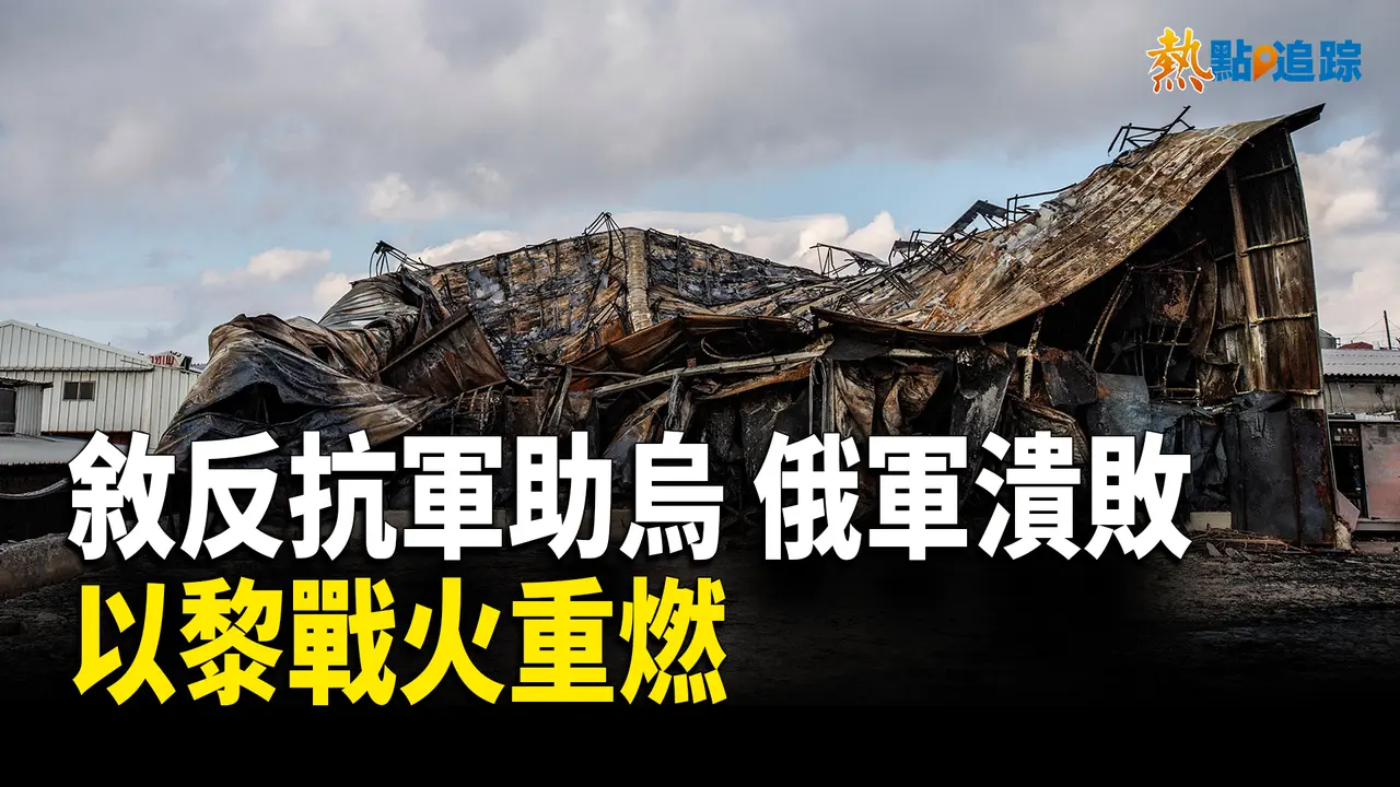 俄精銳部隊大敗！遭挺烏敘利亞反抗軍伏擊！【熱點追蹤 】