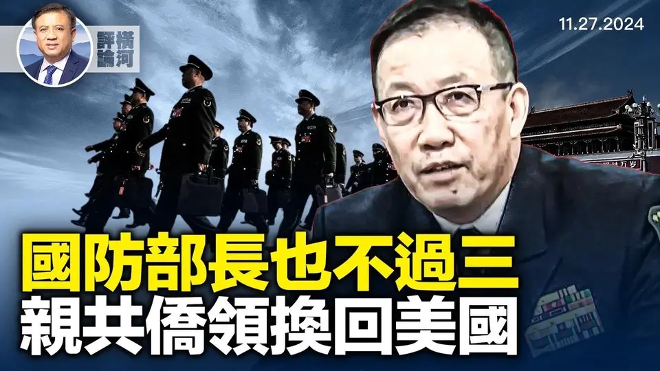 傳董軍被調查，國防部長成高危！川普內閣提名人受炸彈威脅，三名美國人被交換回國，值不值？  | 橫河評論 2024.11.27