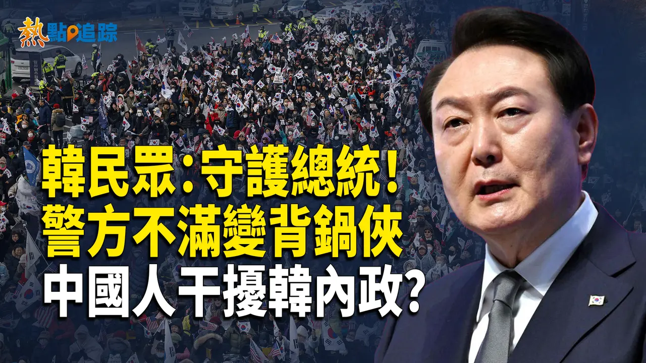 冷風中的堅守：韓民眾覺醒，在韓中國人支持彈劾？警察內部抱怨【熱點追蹤 】