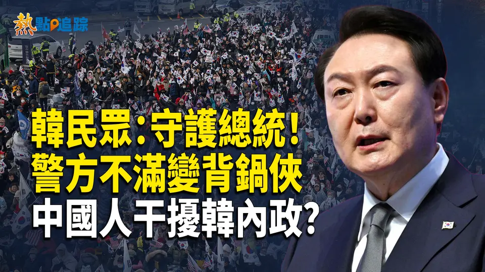 冷風中的堅守：韓民眾覺醒，在韓中國人支持彈劾？警察內部抱怨【熱點追蹤 】