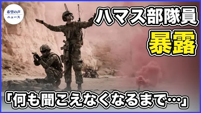 ハマスのエリート部隊員が高官の命令を暴露【希望の聲ニュース-2023/11/06】