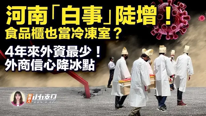 24h不停！河南病亡劇增，猝亡者曾打疫苗；新低！外資降4年冰點；4.1級！甘肅餘震，官方淡化災情？自縛！中共禁出口稀土技術；經濟脅迫，中共中止關稅減讓；8年首次！日韓恢復經濟會談| #新唐人快報