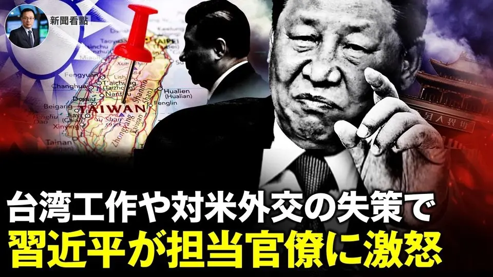 台湾工作や対米外交の失策で  習近平が担当官僚に激怒【新聞看点03.05】