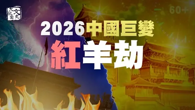 「赤马红羊劫」2026 年重演 刘伯温《推碑图》中的中国巨变和「新帝王」| 预言故事 | 文史大观园