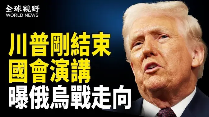 川普演講精彩瞬間 俄烏走向已明確 美禁對烏分享情報 川普大動作指向抗共「清算習近平」公開信引關注【全球視野】