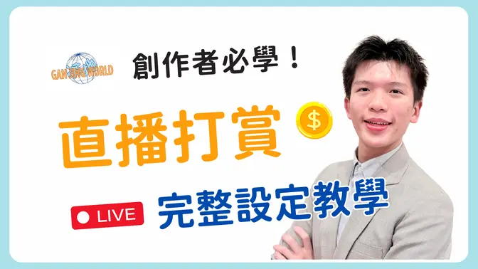 如何開通乾淨世界「直播打賞」功能? 手把手教學 !
