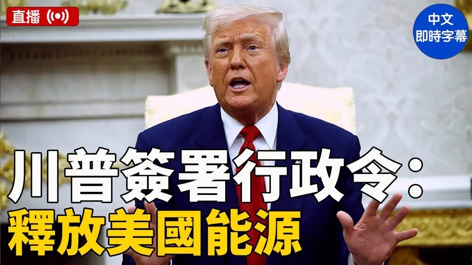 川普簽署行政令：釋放美國能源