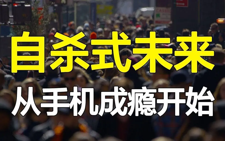 低幼快乐，毁了多少年轻人？智能陷阱，如何操控我们的生活？  #手机成瘾  #低幼快樂  #智能陷阱