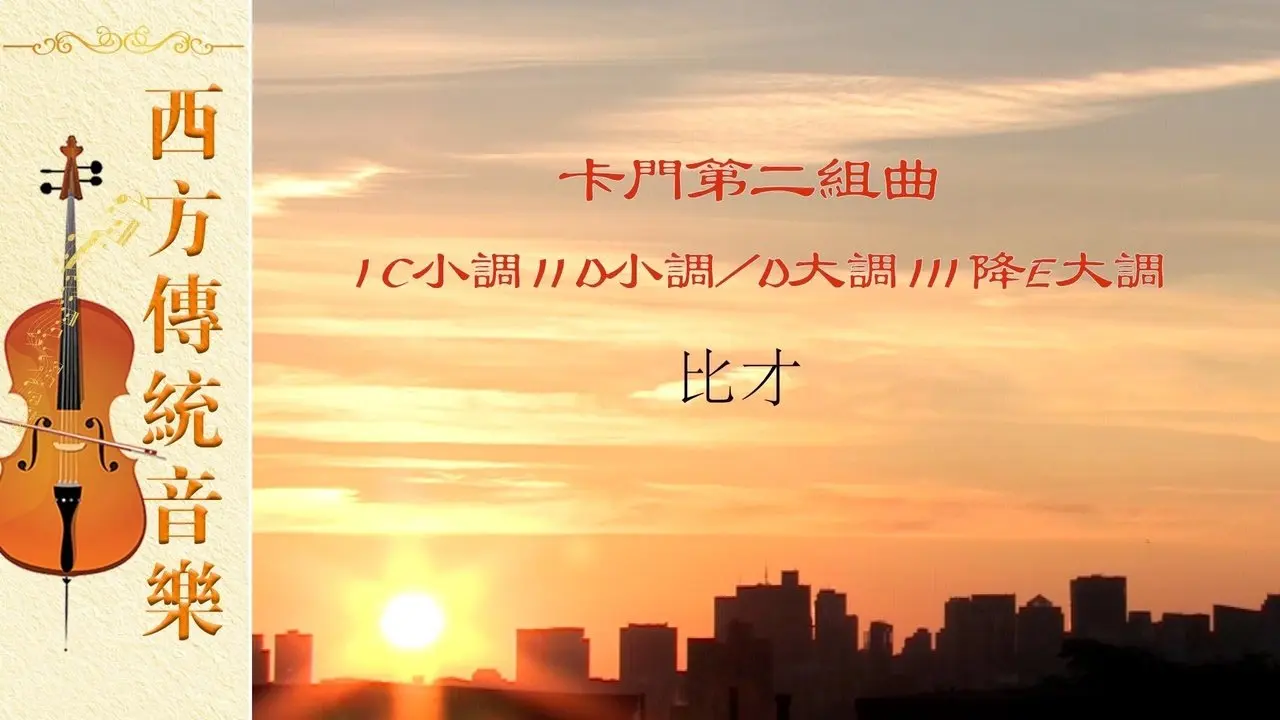 【西方傳統音樂】卡門第二組曲 C小調D小調 /D大調降E大調 比才｜淨地書院#傳統文化#西方音樂#鋼琴抒情詩組曲# 比才