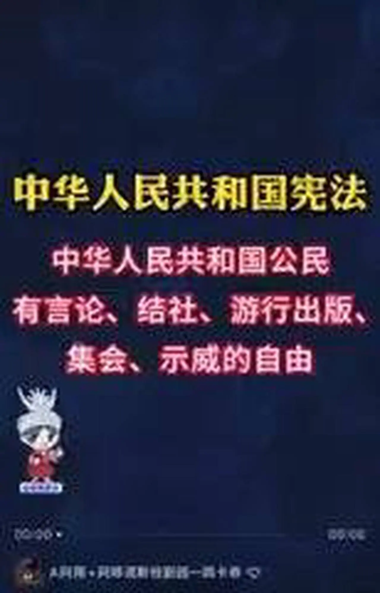 国内的网友越来越不好忽悠了！有人发视频：《中华人民共和国宪法》第二章第三十五条明文规定：中华人民共和国公民有言论、出版、集会、结社、游行、示威的自由！评论区大翻车：你认真了，认真是被拉去踩缝纫机的。