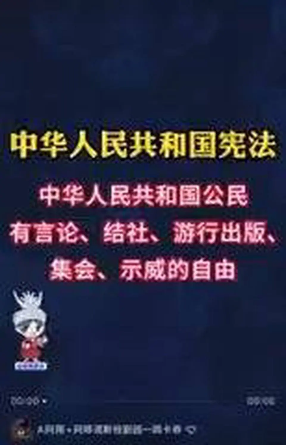 国内的网友越来越不好忽悠了！有人发视频：《中华人民共和国宪法》第二章第三十五条明文规定：中华人民共和国公民有言论、出版、集会、结社、游行、示威的自由！评论区大翻车：你认真了，认真是被拉去踩缝纫机的。