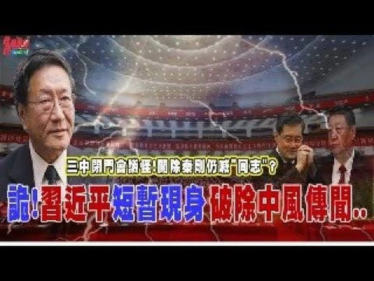 程曉農聊天室:詭!習近平短暫現身 破除中風傳間...  三中閉門會議怪!開除秦剛仍喊”同志”? 2024-07-21 13:24