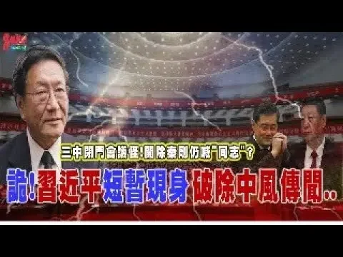程曉農聊天室:詭!習近平短暫現身 破除中風傳間...  三中閉門會議怪!開除秦剛仍喊”同志”? 2024-07-21 13:24
