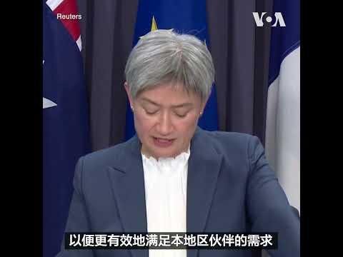 澳大利亚、法国承诺修复双边关系