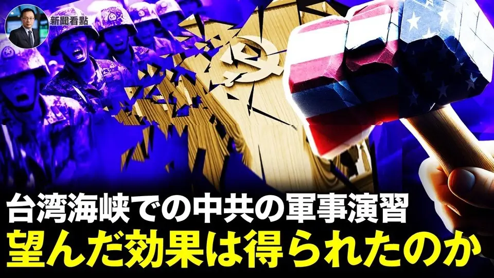台湾海峡での中共の軍事演習  望んだ効果は得られたのか【新聞看点11.06】