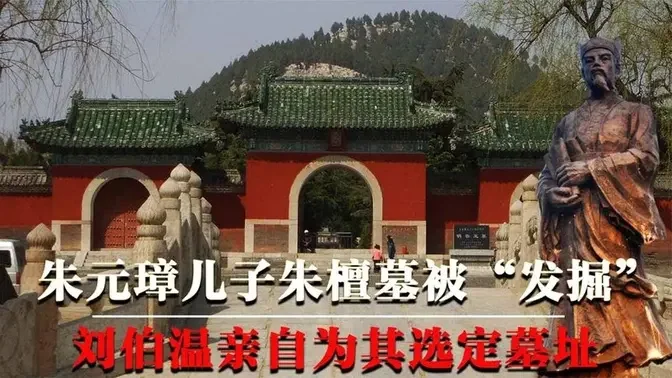 The tomb of Zhu Yuanzhang Zhu Tan's son was "excavated", and Liu Bowen personally chose the tomb sit