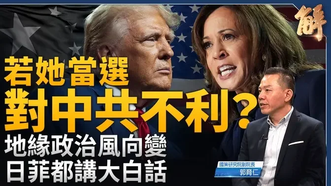 不論誰是美國新總統 都讓中共緊張？蘇利文直球找張又俠對話為哪樁？地緣政治風向變 日菲都講大白話！烏軍攻進俄境內 加大中共壓力？西太平洋無美航母 防衛缺口？｜郭育仁｜新聞大破解 【2024年8月30日】