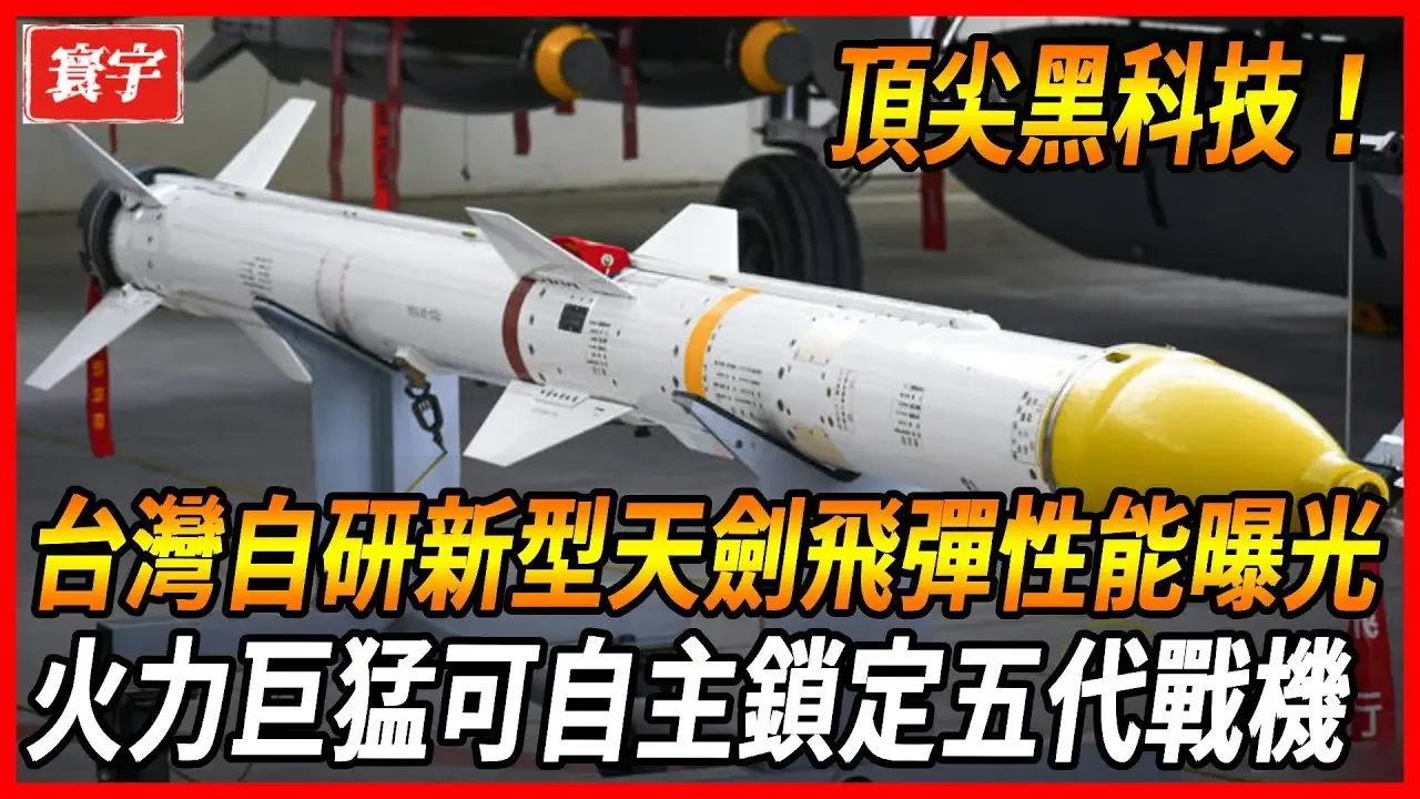 【台科院黑科技震撼發表】天劍飛彈自主鎖定五代戰機，射程飆升至150公里，IDF戰力飆升，直面五代機挑戰！