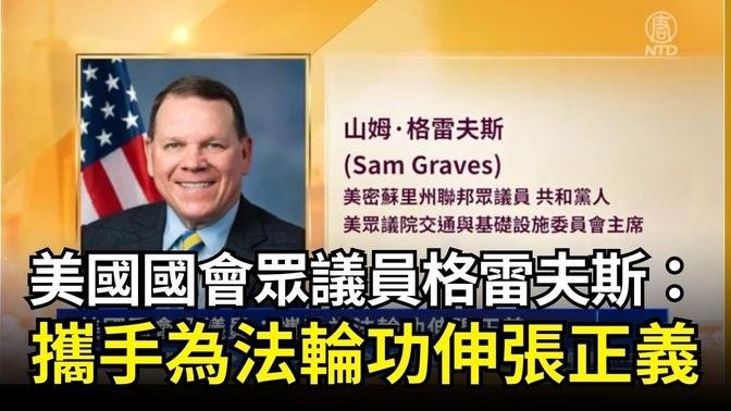 【DC集会反迫害】美国国会众议员格雷夫斯：携手为法轮功伸张正义｜ #新唐人电视台