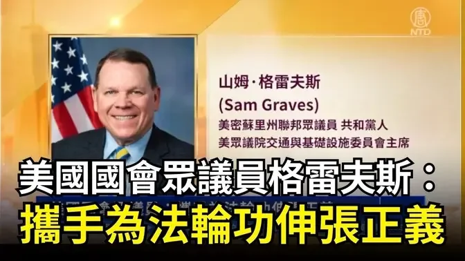 【DC集会反迫害】美国国会众议员格雷夫斯：携手为法轮功伸张正义｜ #新唐人电视台