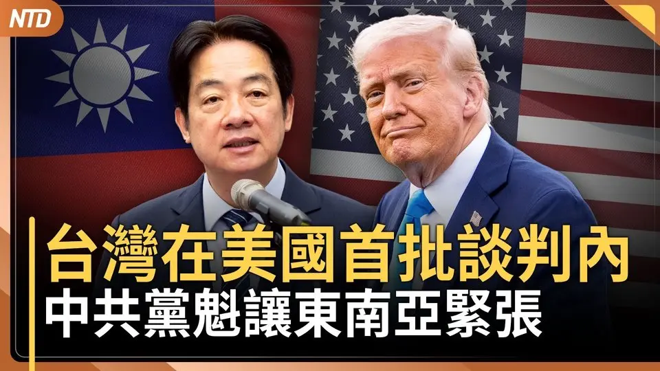 東南亞緊張了！中共黨魁下週突赴越南、柬埔寨等｜美關稅暫緩！賴清德：台灣在首波談判名單｜北京破天荒承認駭美基礎設施｜台灣起訴中國籍船長！美印太司令談海纜案｜20250411(五)｜#新唐人電視台