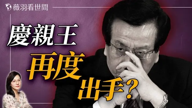 「鐵帽子王」曾慶紅是如何成為中共實權人物的？｜薇羽看世間 20250310