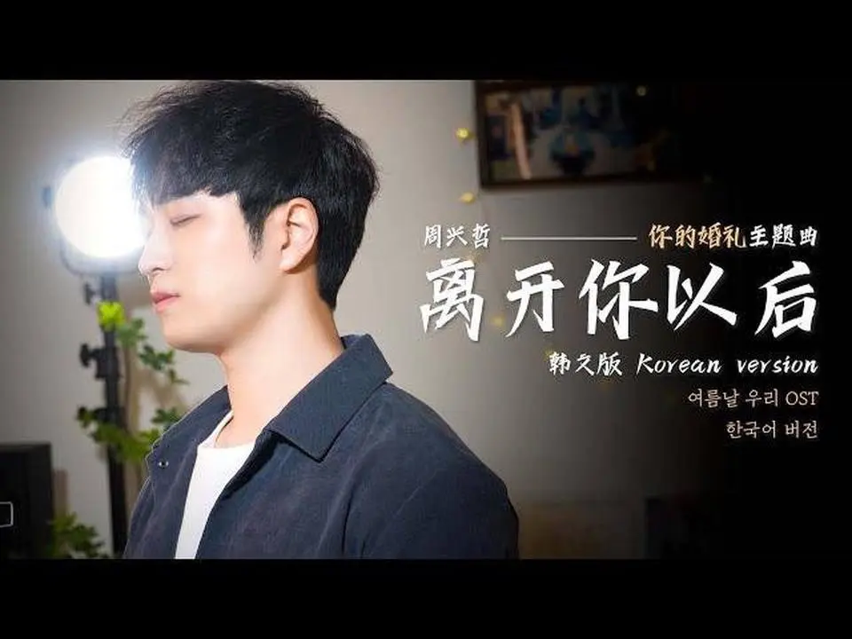离开你以后(韓文版)｜조성희（豹子男）