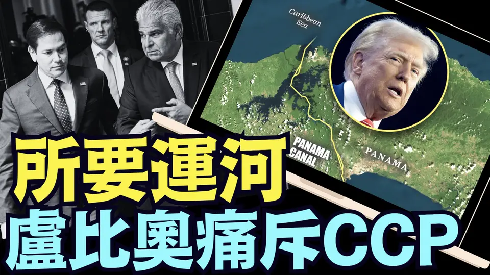 川普志在必得！巴拿馬放棄“一帶一路” 審查操控運河的中國公司（02 02 25）#川普 #特朗普