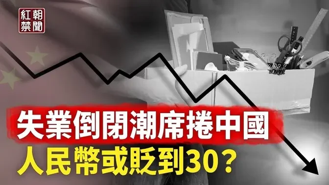 情況到底有多糟？體制內：中國現在就像明末 金融若垮政權就垮【紅朝禁聞】