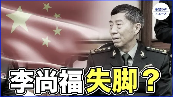 李尚福失脚？　習近平の台湾攻撃の野望を打ち砕く【希望の声ニュース-2023/09/18】