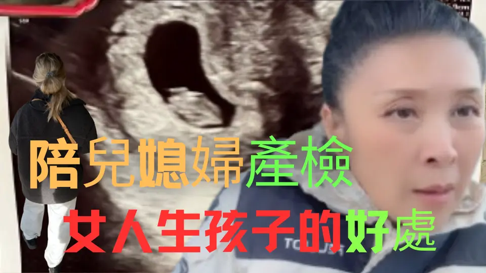儿媳妇终于怀孕啦！陪她去产检，想顺便拍拍美国孕妇产检现场。。。#孕妇 #产检 #婚姻家庭 #健康