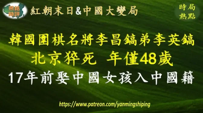 【时局热点】韩国围棋名将李昌镐弟李英镐北京猝死 年仅48岁 17年前娶中国女孩加入中国籍