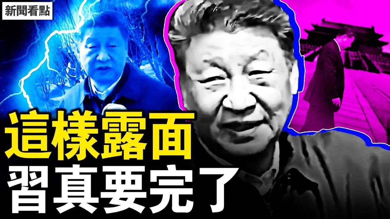 習近平怎麼了？愁容苦笑行動遲緩；身體出大問題？江浙滬墜火流星；為何人心不古？老兵自打耳光；還要考公嗎？韓國未來如何？為何全球加稅？川普已無路可走【新聞看點 李沐陽4.5】