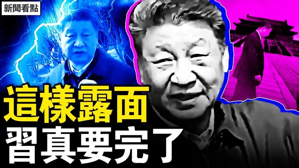 習近平怎麼了？愁容苦笑行動遲緩；身體出大問題？江浙滬墜火流星；為何人心不古？老兵自打耳光；還要考公嗎？韓國未來如何？為何全球加稅？川普已無路可走【新聞看點 李沐陽4.5】