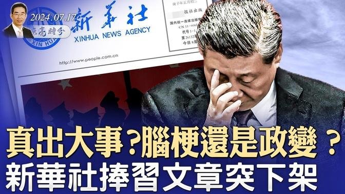 新华社捧习文章突下架，真有大事儿？预计拜登将很快退选，佩洛西背后运作；川普让台湾支付防务费用，应不应该？（政论天下第1356集 20240717）天亮时分