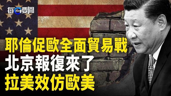 乌军在哈尔科夫陷入苦战 在海上成功让俄处于挨打地位 黑海舰队麻烦大了；美欧全面贸易战 北京报复来了 没想到拉美也效仿欧美        主播：黄容【希望之声粤语频道-每日要闻】