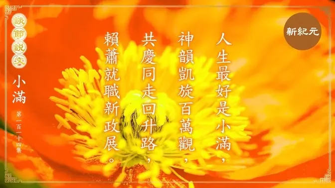 《談節說文》人生最好是小滿 神韻凱旋百萬觀（第114集）|#新紀元