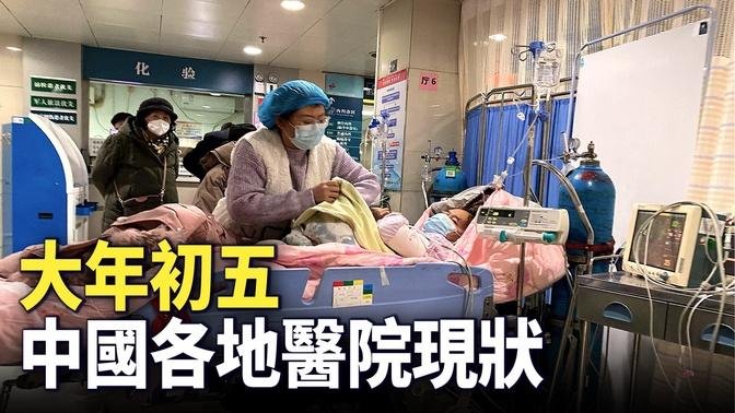 1月26日，中國各地醫院現狀。