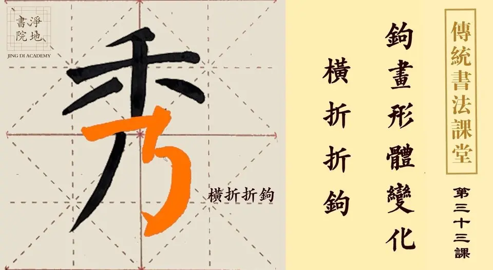 【傳統書法課堂】第三十三課 鉤畫形體變化 橫折折鉤| #淨地書院 #教育 #傳統文化 #傳統書法課堂 #王建中 #鉤畫形體變化 #橫折折鉤