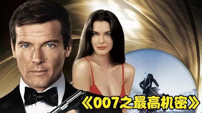 英国电影《007之最高机密》