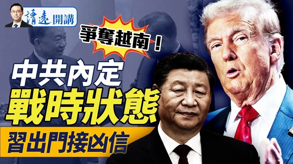 中共密令「戰時狀態」，習訪越南出門接凶信！川普罕稱中共「敵國」，「豁免」是假新聞？！傳黨內兩派聯手倒習；李嘉誠設計「朝三暮四」  |靖遠開講 唐靖遠 | 2025.04.14