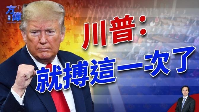 川普：這是我競選總統的最後一次