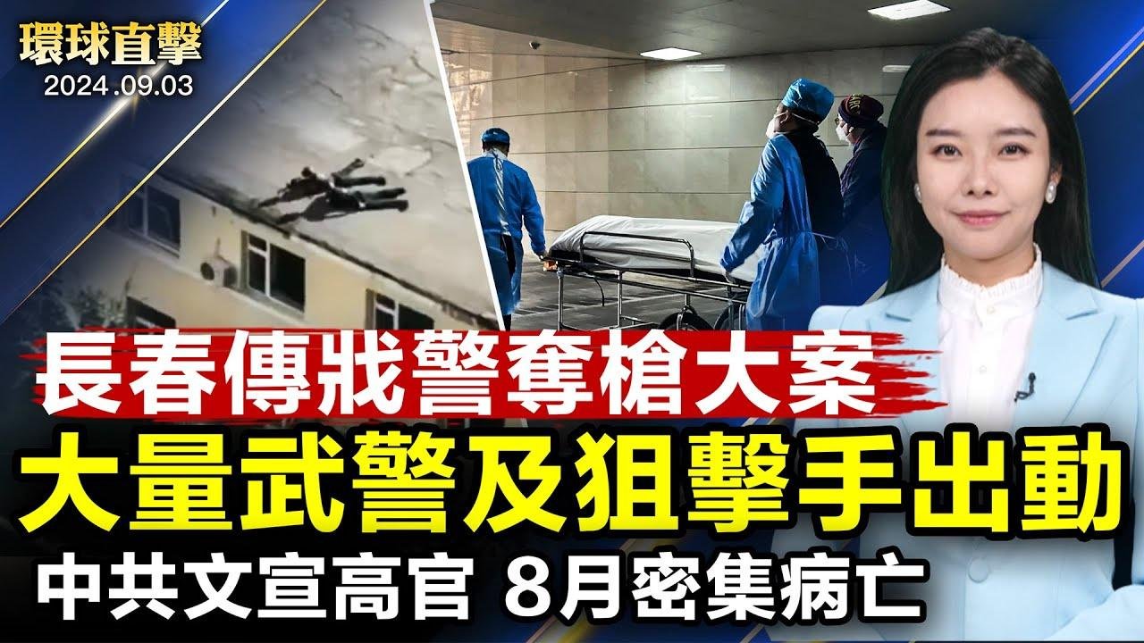 山東中學門口發生交通事故，數十人傷亡；六名中共文宣高官，集體病亡，五人是黨員；全球36家媒體，關注中共活摘器官倖存者；日本首相競爭激烈，至少7人有意問鼎黨魁【 #環球直擊 】｜ #新唐人電視台